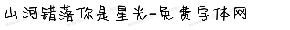 山河错落你是星光字体转换