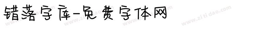 错落字库字体转换