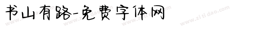 书山有路字体转换