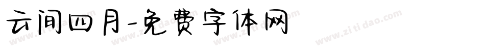 云间四月字体转换