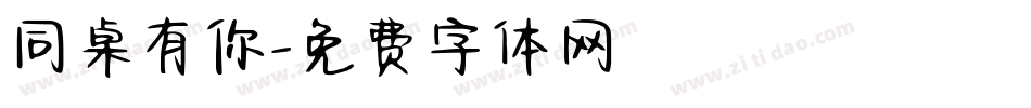 同桌有你字体转换