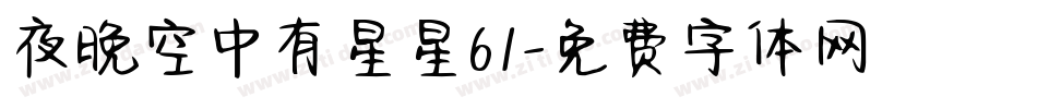 夜晚空中有星星61字体转换