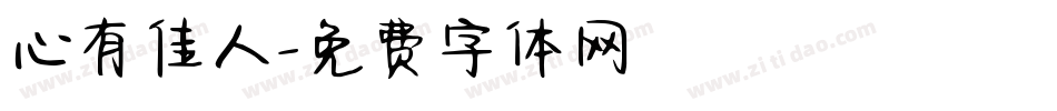 心有佳人字体转换