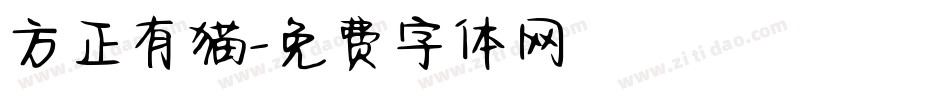 方正有猫字体转换