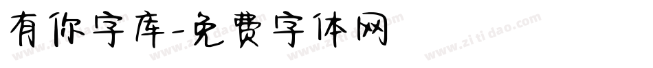 有你字库字体转换