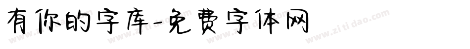 有你的字库字体转换