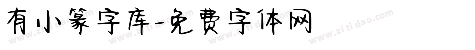 有小篆字库字体转换