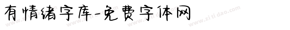 有情绪字库字体转换