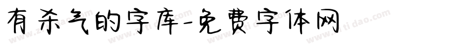 有杀气的字库字体转换