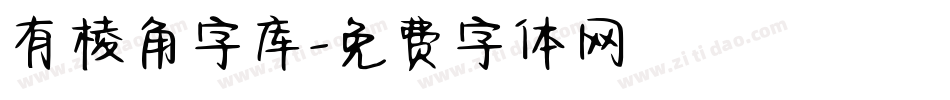 有棱角字库字体转换