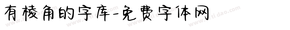 有棱角的字库字体转换