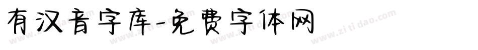 有汉音字库字体转换