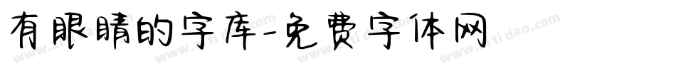 有眼睛的字库字体转换