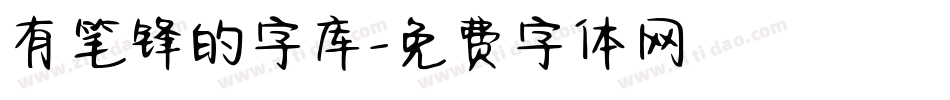 有笔锋的字库字体转换