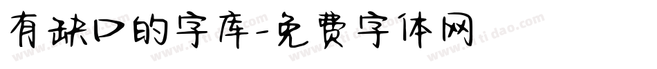 有缺口的字库字体转换