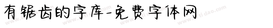 有锯齿的字库字体转换