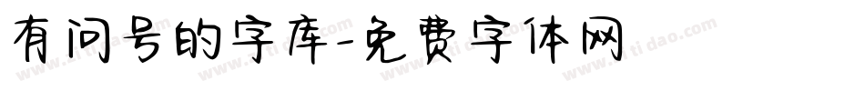 有问号的字库字体转换