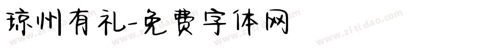 琼州有礼字体转换