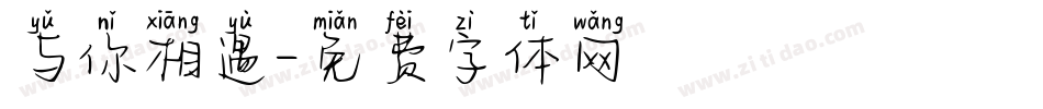 与你相遇字体转换