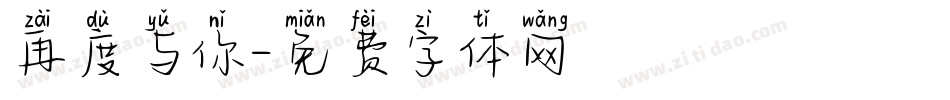 再度与你字体转换