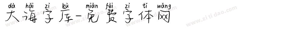 大海字库字体转换