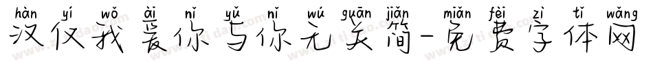 汉仪我爱你与你无关简字体转换