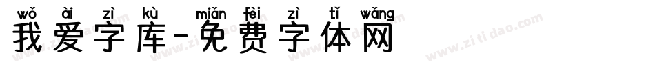 我爱字库字体转换