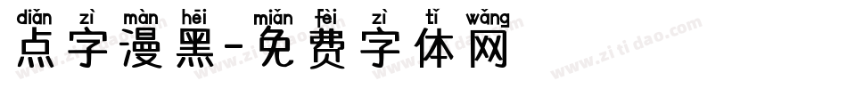 点字漫黑字体转换