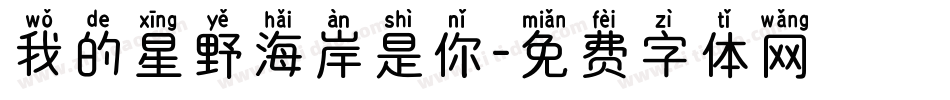 我的星野海岸是你字体转换