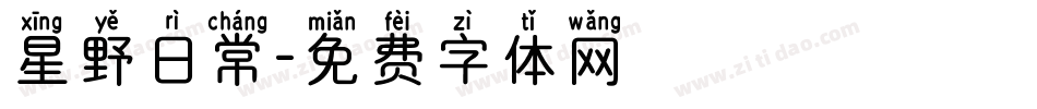 星野日常字体转换