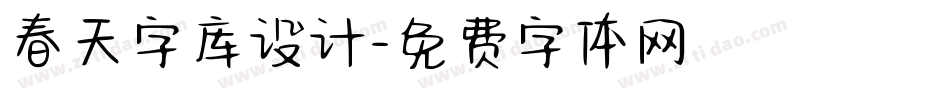 春天字库设计字体转换