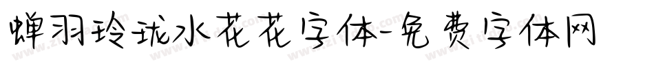 蝉羽玲珑水花花字体字体转换