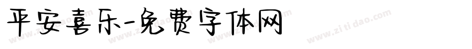 平安喜乐字体转换