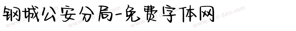 钢城公安分局字体转换