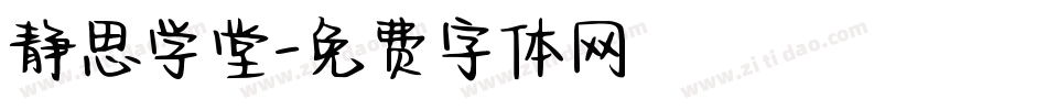 静思学堂字体转换