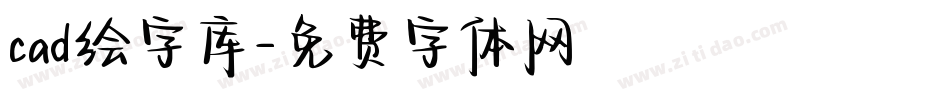 cad绘字库字体转换