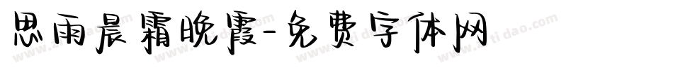 思雨晨霜晚霞字体转换