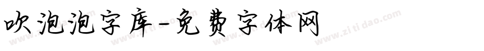 吹泡泡字库字体转换