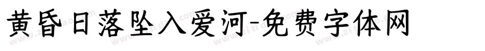 黄昏日落坠入爱河字体转换