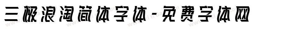 三极浪淘简体字体字体转换