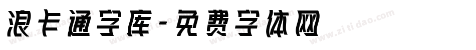 浪卡通字库字体转换