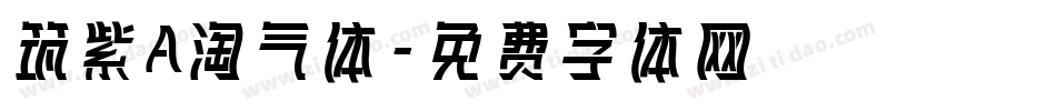 筑紫A淘气体字体转换