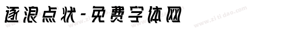 逐浪点状字体转换