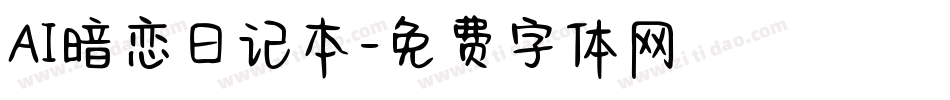 AI暗恋日记本字体转换