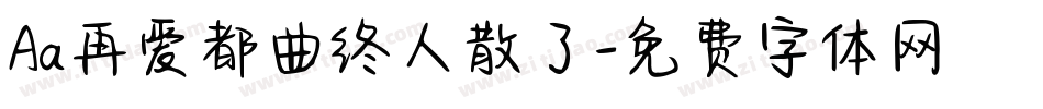 Aa再爱都曲终人散了字体转换