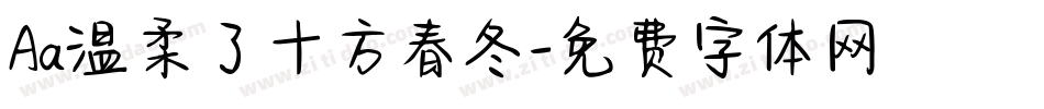 Aa温柔了十方春冬字体转换