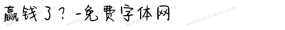 赢钱了？字体转换