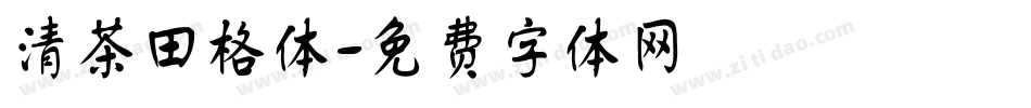 清茶田格体字体转换