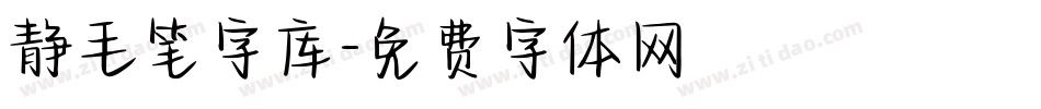 静毛笔字库字体转换