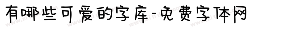 有哪些可爱的字库字体转换